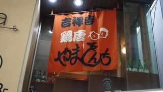 鶏唐 やまをんち 吉祥寺店