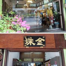 グッズ部門とお菓子・調味料部分の入口外観。金珠の看板が目印