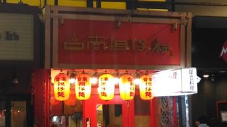 出羽先の有名店