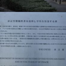 東京空襲犠牲者を追悼し平和を祈念する碑案内板