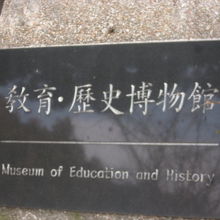 教育歴史博物館としての表記の様子