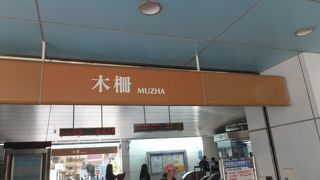 「台湾好行バス」の木柵平渓線のバスがここから出ます