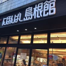 にほんばし島根館