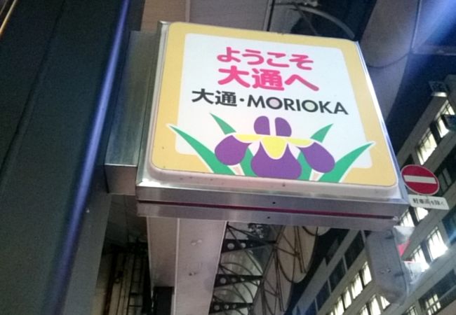 盛岡大通り商店街 クチコミ アクセス 営業時間 盛岡 フォートラベル
