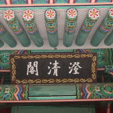 澄清閣の扁額の様子