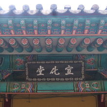 宣化堂の扁額の様子