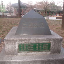 公園の南西側にひっそりと設置されている道路元標の様子