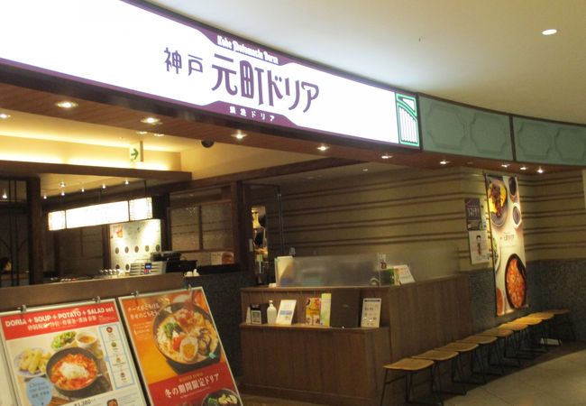神戸元町ドリア なんばパークス店 クチコミ アクセス 営業時間 ミナミ 難波 天王寺 フォートラベル