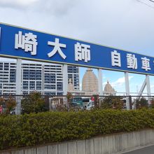 大きな看板が道路側にあります