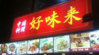 商店街にある中華屋さん