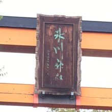 大鳥居の扁額