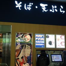 駅構内のそば店