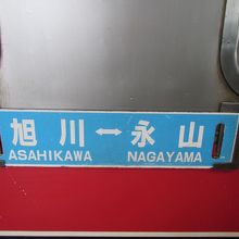 永山駅