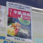 奄美の郷土料理「鶏飯」を中華風にアレンジしたユニークマニューがある