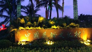 中国民族文化村