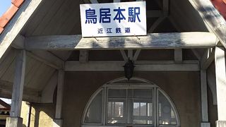 鳥居本駅