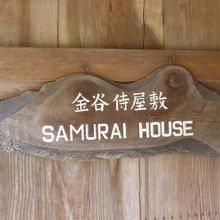 「Samurai House」と呼ばれ親しまれたようです。