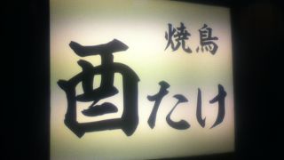 神保町駅北側の旨い焼き鳥屋さん