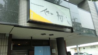 一休寿し 勧修寺店 