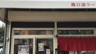 絶品鶏白湯ラーメン