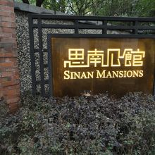 玄関にある看板