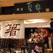 お箸の専門店です