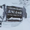 十勝岳温泉　カミホロ荘