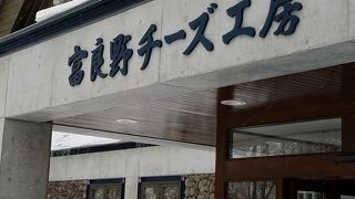 富良野チーズ工房