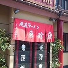 どこか昔懐かしい暖簾