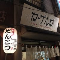 カーザルカ 新横浜ラーメン博物館