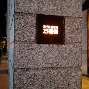 旧居留地25番館