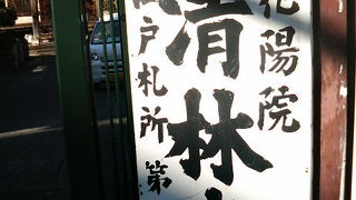 本駒込駅近くの「江戸三十三観音」8番札所です