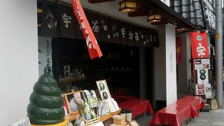 宇治市にあるお茶の店