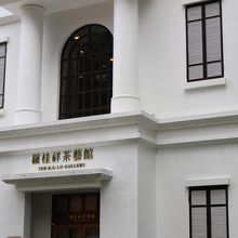 樂茶軒茶藝館