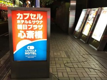 カプセルホテル朝日プラザ心斎橋 写真