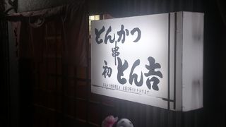 おいしいトンカツ屋さん