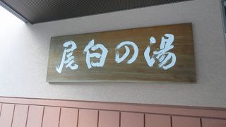 尾白の湯