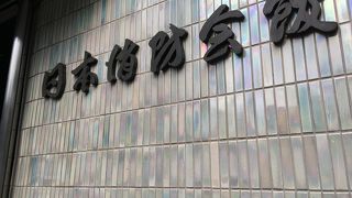 ニッショーホール (日本消防会館)