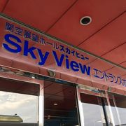 関空で飛行機を見るならここ