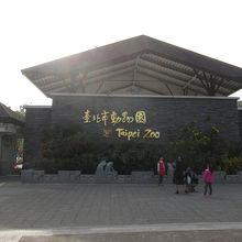 台北市立動物園