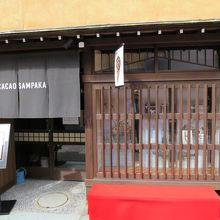 「にし茶屋街」のカカオサンパカ