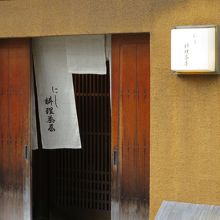 にし料理茶屋