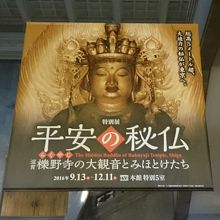 「平安の秘仏展」特別展会場は撮影禁止