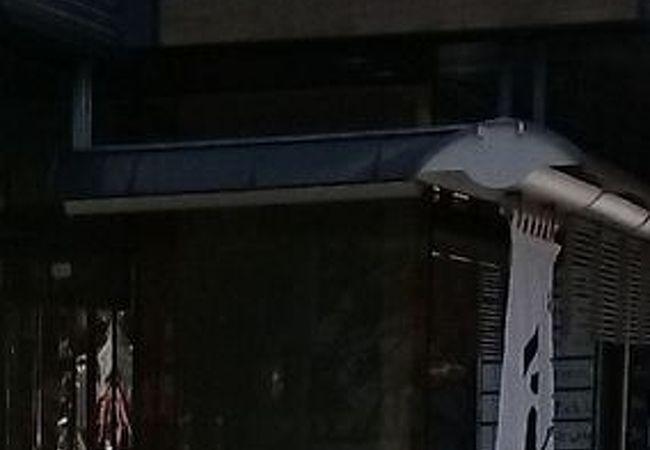 寛永11年名古屋にて創業