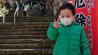 孫と節分の豆まき、厄除け祈願に行きました。