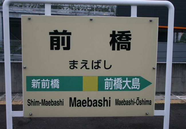 前橋市の中心駅