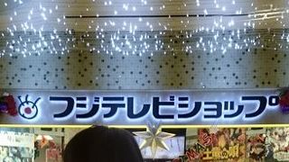 フジTVキャラクターグッズ