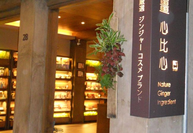 ショウガ入りコスメのお店です