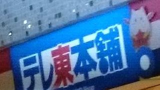 テレビ東京のキャラクターグッズ