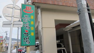 よく温まるいい湯、しかも安い